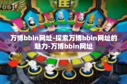 万博bbin网址-探索万博bbin网址的魅力-万博bbin网址