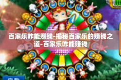 百家乐咋能赚钱-揭秘百家乐的赚钱之道-百家乐咋能赚钱