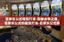百家乐公式稳赢打法-赢秘必争之道，百家乐公式的稳赢打法-百家乐公式稳赢打法