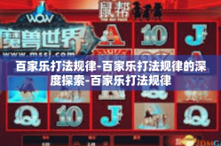 百家乐打法规律-百家乐打法规律的深度探索-百家乐打法规律