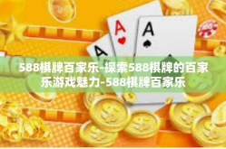 588棋牌百家乐-探索588棋牌的百家乐游戏魅力-588棋牌百家乐