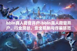 bbin真人荷官开户-bbin真人荷官开户，行业现状，安全机制与诈骗防范的探讨-bbin真人荷官开户