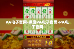 PA电子官网-探索PA电子官网-PA电子官网