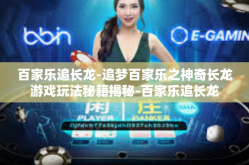 百家乐追长龙-追梦百家乐之神奇长龙游戏玩法秘籍揭秘-百家乐追长龙