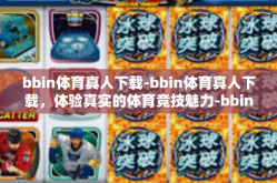 bbin体育真人下载-bbin体育真人下载，体验真实的体育竞技魅力-bbin体育真人下载