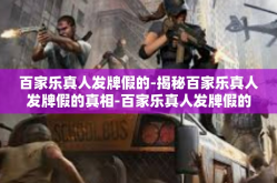 百家乐真人发牌假的-揭秘百家乐真人发牌假的真相-百家乐真人发牌假的