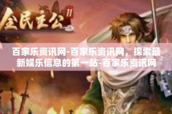 百家乐资讯网-百家乐资讯网，探索最新娱乐信息的第一站-百家乐资讯网