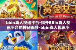 bbin真人视讯平台-揭开BBin真人视讯平台的神秘面纱-bbin真人视讯平台