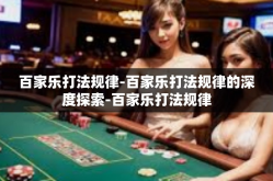 百家乐打法规律-百家乐打法规律的深度探索-百家乐打法规律