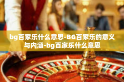 bg百家乐什么意思-BG百家乐的意义与内涵-bg百家乐什么意思