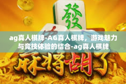 ag真人棋牌-AG真人棋牌，游戏魅力与竞技体验的结合-ag真人棋牌