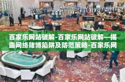百家乐网站破解-百家乐网站破解—揭露网络赌博陷阱及防范策略-百家乐网站破解