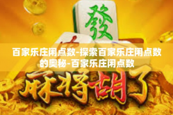 百家乐庄闲点数-探索百家乐庄闲点数的奥秘-百家乐庄闲点数