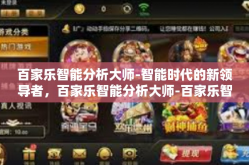 百家乐智能分析大师-智能时代的新领导者，百家乐智能分析大师-百家乐智能分析大师