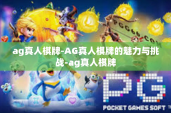 ag真人棋牌-AG真人棋牌的魅力与挑战-ag真人棋牌