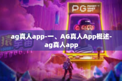 ag真人app-一、AG真人App概述-ag真人app