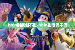 bbin到底假不假-bbin到底假不假