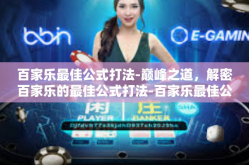 百家乐最佳公式打法-巅峰之道，解密百家乐的最佳公式打法-百家乐最佳公式打法