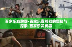 百家乐发牌器-百家乐发牌器的奥秘与探索-百家乐发牌器