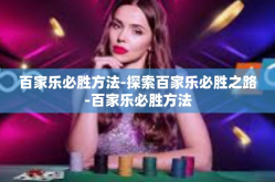 百家乐必胜方法-探索百家乐必胜之路-百家乐必胜方法