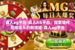 真人ag平台-真人AG平台，探索现代在线娱乐的新领域-真人ag平台