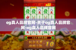 og真人品牌官网-关于og真人品牌官网-og真人品牌官网