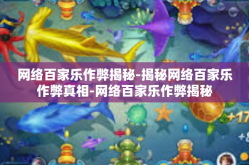 网络百家乐作弊揭秘-揭秘网络百家乐作弊真相-网络百家乐作弊揭秘