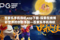 百家乐手机导航app下载-探索在线博彩世界的创新手段—百家乐手机导航app下载及其特色功能体验分享-百家乐手机导航app下载