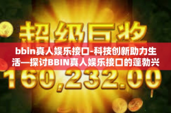 bbin真人娱乐接口-科技创新助力生活—探讨BBIN真人娱乐接口的蓬勃兴盛-bbin真人娱乐接口