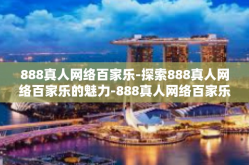 888真人网络百家乐-探索888真人网络百家乐的魅力-888真人网络百家乐