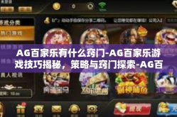 AG百家乐有什么窍门-AG百家乐游戏技巧揭秘，策略与窍门探索-AG百家乐有什么窍门