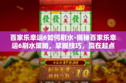 百家乐幸运6如何刷水-揭秘百家乐幸运6刷水策略，掌握技巧，赢在起点-百家乐幸运6如何刷水