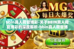 bbin真人荷官博彩-关于BBIN真人荷官博彩的深度解析-bbin真人荷官博彩