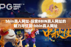 bbin真人网址-探索BBIN真人网址的魅力与优势-bbin真人网址