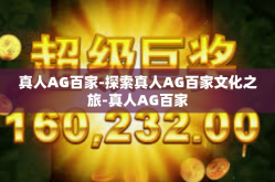 真人AG百家-探索真人AG百家文化之旅-真人AG百家