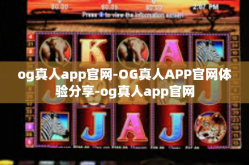 og真人app官网-OG真人APP官网体验分享-og真人app官网