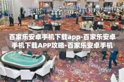 百家乐安卓手机下载app-百家乐安卓手机下载APP攻略-百家乐安卓手机下载app