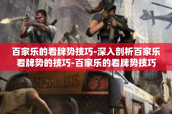 百家乐的看牌势技巧-深入剖析百家乐看牌势的技巧-百家乐的看牌势技巧