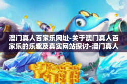 澳门真人百家乐网址-关于澳门真人百家乐的乐趣及真实网站探讨-澳门真人百家乐网址