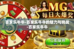 百家乐牛牛-百家乐牛牛的魅力与挑战-百家乐牛牛