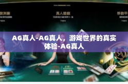 AG真人-AG真人，游戏世界的真实体验-AG真人