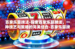 百家乐算牌法-探索百家乐算牌法，一种技艺与策略的完美结合-百家乐算牌法