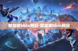 新加坡bbin网站-新加坡bbin网站