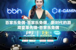 百家乐免佣-百家乐免佣，新时代的游戏变革先锋-百家乐免佣