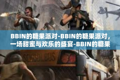 BBIN的糖果派对-BBIN的糖果派对，一场甜蜜与欢乐的盛宴-BBIN的糖果派对
