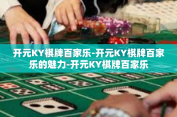 开元KY棋牌百家乐-开元KY棋牌百家乐的魅力-开元KY棋牌百家乐