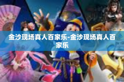 金沙现场真人百家乐-金沙现场真人百家乐