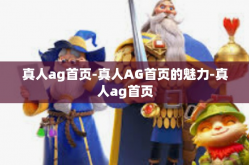 真人ag首页-真人AG首页的魅力-真人ag首页