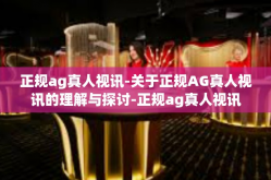 正规ag真人视讯-关于正规AG真人视讯的理解与探讨-正规ag真人视讯