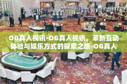 OG真人视讯-OG真人视讯，革新互动体验与娱乐方式的探索之旅-OG真人视讯